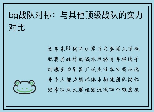 bg战队对标：与其他顶级战队的实力对比