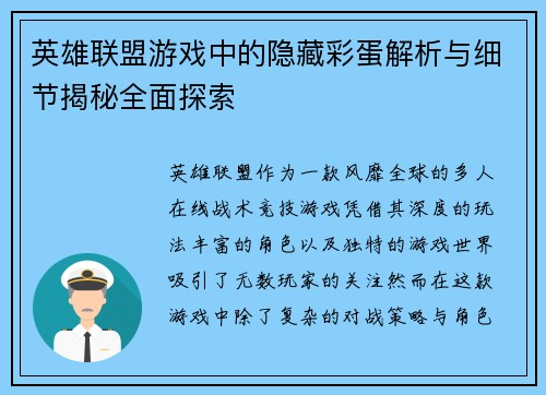 英雄联盟游戏中的隐藏彩蛋解析与细节揭秘全面探索