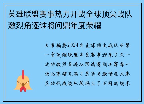 英雄联盟赛事热力开战全球顶尖战队激烈角逐谁将问鼎年度荣耀