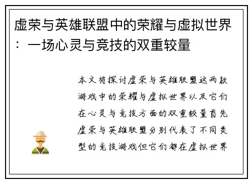 虚荣与英雄联盟中的荣耀与虚拟世界：一场心灵与竞技的双重较量