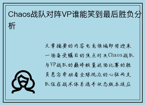 Chaos战队对阵VP谁能笑到最后胜负分析