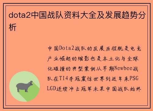 dota2中国战队资料大全及发展趋势分析