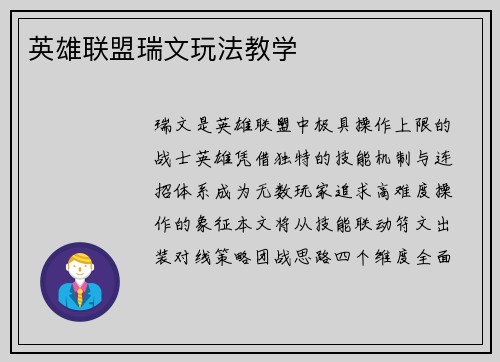 英雄联盟瑞文玩法教学