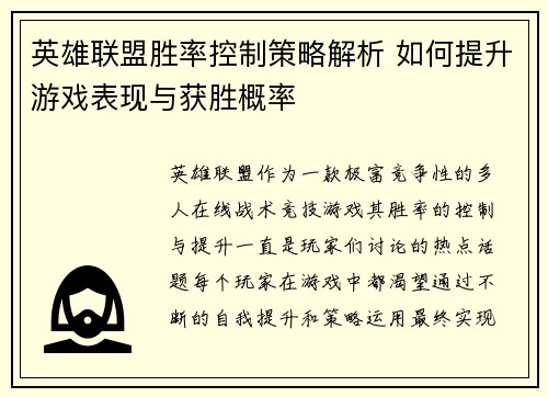 英雄联盟胜率控制策略解析 如何提升游戏表现与获胜概率