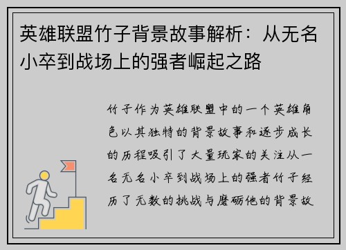 英雄联盟竹子背景故事解析：从无名小卒到战场上的强者崛起之路