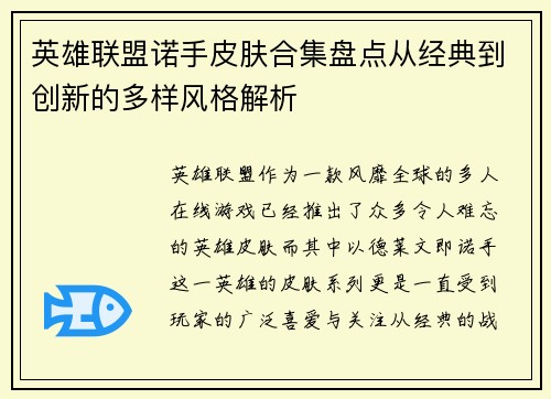 英雄联盟诺手皮肤合集盘点从经典到创新的多样风格解析