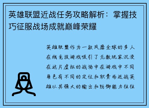 英雄联盟近战任务攻略解析：掌握技巧征服战场成就巅峰荣耀