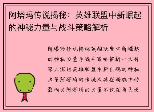 阿塔玛传说揭秘：英雄联盟中新崛起的神秘力量与战斗策略解析