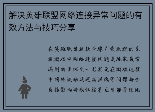 解决英雄联盟网络连接异常问题的有效方法与技巧分享