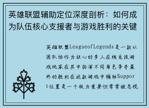 英雄联盟辅助定位深度剖析：如何成为队伍核心支援者与游戏胜利的关键