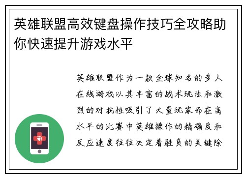 英雄联盟高效键盘操作技巧全攻略助你快速提升游戏水平