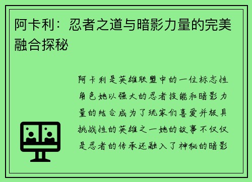 阿卡利：忍者之道与暗影力量的完美融合探秘