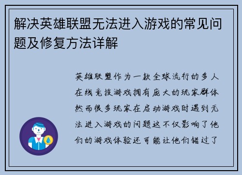 解决英雄联盟无法进入游戏的常见问题及修复方法详解