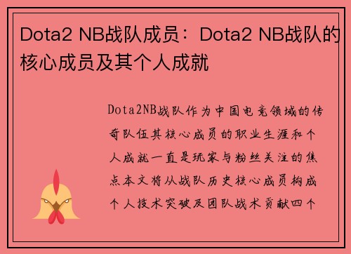 Dota2 NB战队成员：Dota2 NB战队的核心成员及其个人成就
