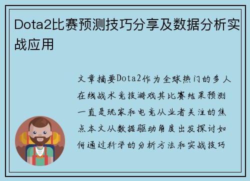 Dota2比赛预测技巧分享及数据分析实战应用