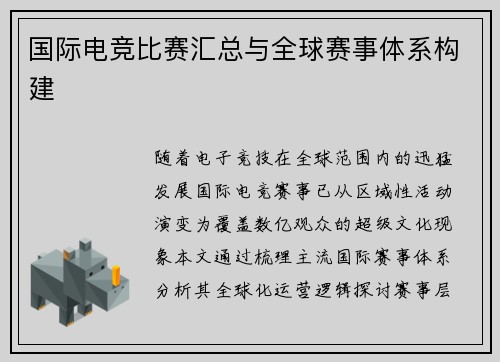 国际电竞比赛汇总与全球赛事体系构建