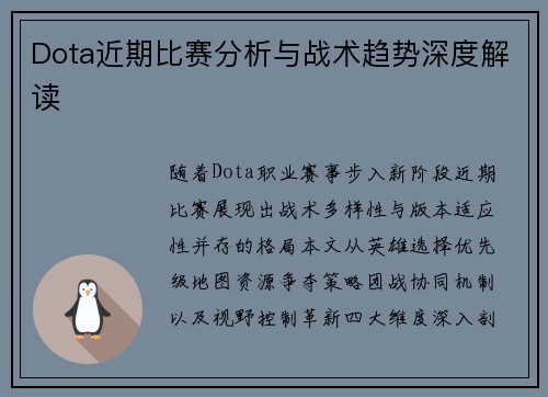Dota近期比赛分析与战术趋势深度解读