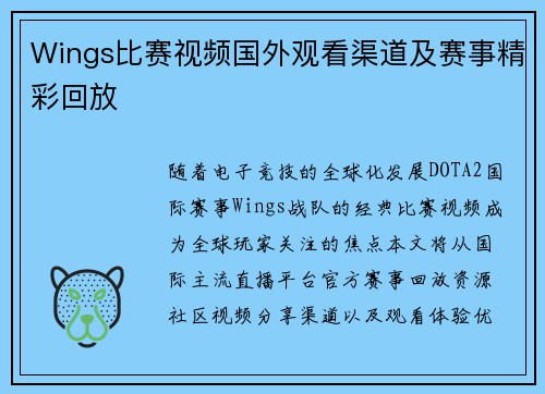 Wings比赛视频国外观看渠道及赛事精彩回放
