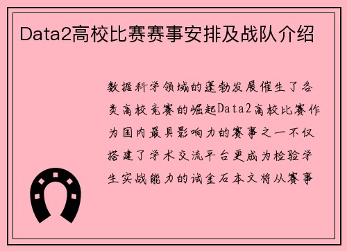 Data2高校比赛赛事安排及战队介绍