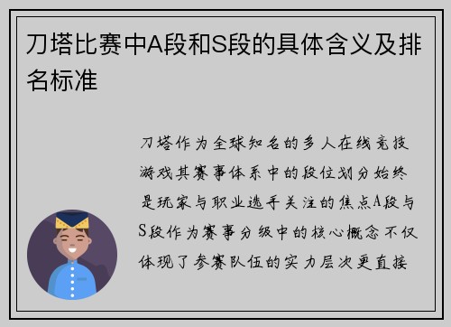 刀塔比赛中A段和S段的具体含义及排名标准