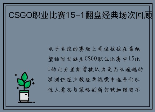 CSGO职业比赛15-1翻盘经典场次回顾
