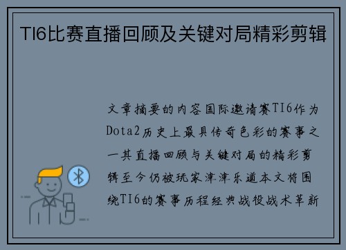 TI6比赛直播回顾及关键对局精彩剪辑