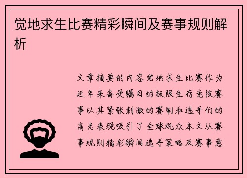 觉地求生比赛精彩瞬间及赛事规则解析
