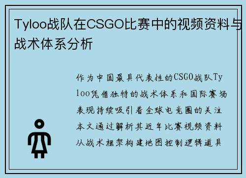 Tyloo战队在CSGO比赛中的视频资料与战术体系分析