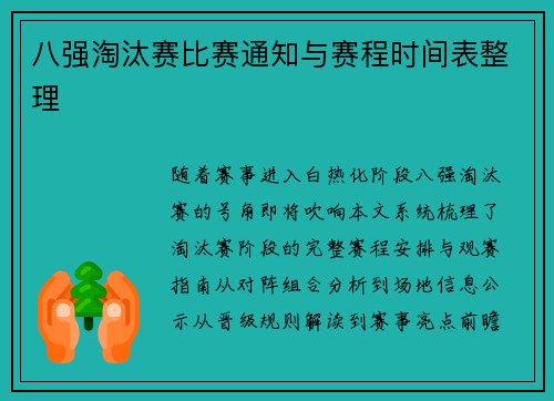 八强淘汰赛比赛通知与赛程时间表整理