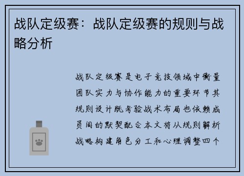 战队定级赛：战队定级赛的规则与战略分析