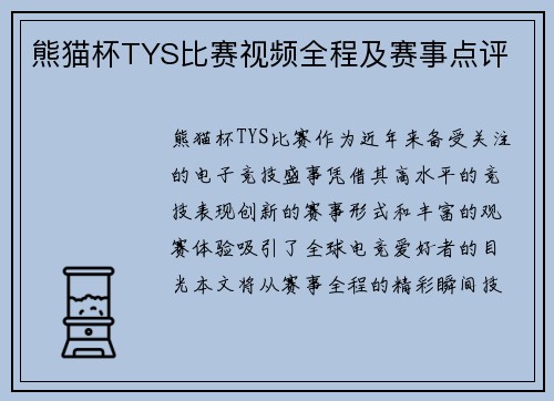 熊猫杯TYS比赛视频全程及赛事点评