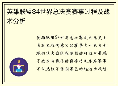 英雄联盟S4世界总决赛赛事过程及战术分析