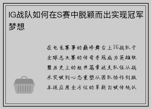 IG战队如何在S赛中脱颖而出实现冠军梦想