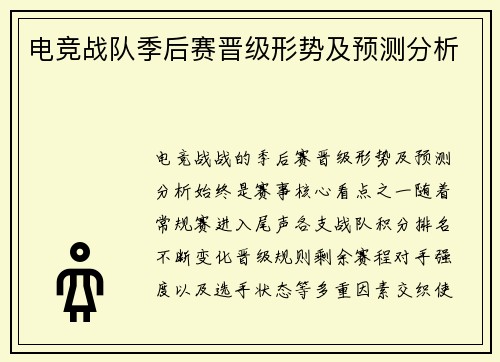 电竞战队季后赛晋级形势及预测分析