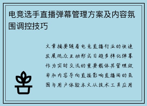 电竞选手直播弹幕管理方案及内容氛围调控技巧