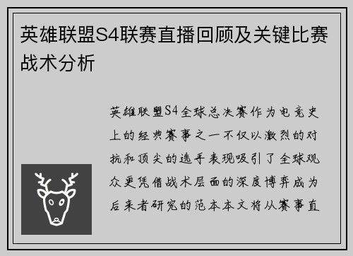 英雄联盟S4联赛直播回顾及关键比赛战术分析