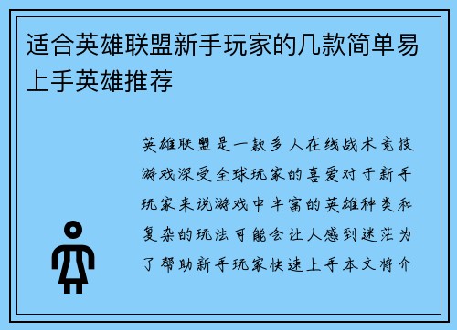 适合英雄联盟新手玩家的几款简单易上手英雄推荐