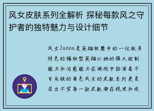 风女皮肤系列全解析 探秘每款风之守护者的独特魅力与设计细节