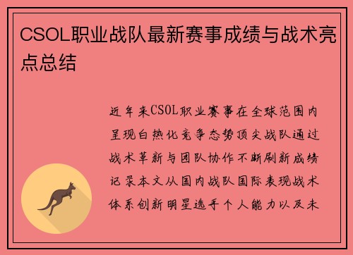 CSOL职业战队最新赛事成绩与战术亮点总结