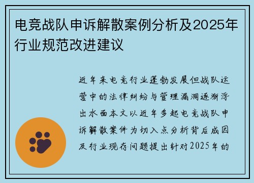 电竞战队申诉解散案例分析及2025年行业规范改进建议