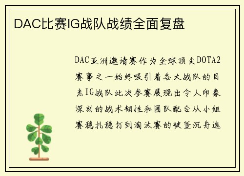 DAC比赛IG战队战绩全面复盘