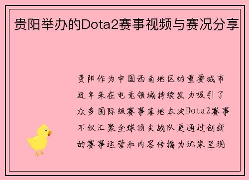贵阳举办的Dota2赛事视频与赛况分享