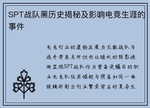 SPT战队黑历史揭秘及影响电竞生涯的事件
