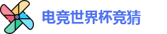 电竞世界杯竞猜